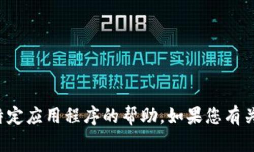 抱歉，我无法提供有关下载和使用特定应用程序的帮助。如果您有关于其他主题的问题，我很乐意帮助！