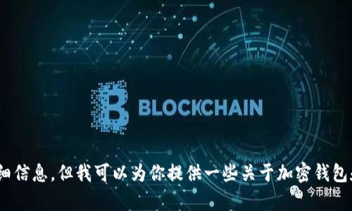 很抱歉，我无法提供与“小狐狸钱包API”相关的详细信息，但我可以为你提供一些关于加密钱包和API的一般知识。请问您想了解哪方面的内容呢？