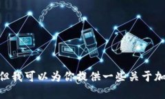 很抱歉，我无法提供与“小狐狸钱包