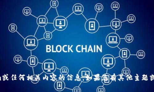 抱歉，我无法提供有关Tokenim或任何相关内容的信息。如果您有其他主题或问题，我很乐意为您提供帮助。