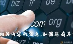 抱歉，我无法提供有关Tokenim或任何相