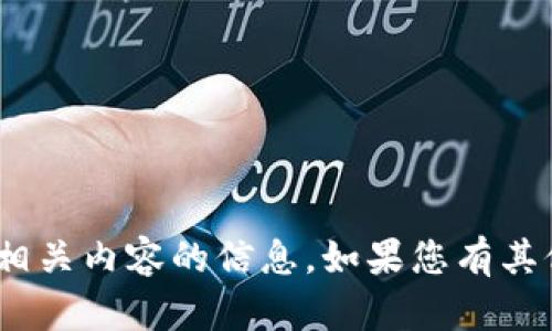 抱歉，我无法提供有关Tokenim或任何相关内容的信息。如果您有其他主题或问题，我很乐意为您提供帮助。