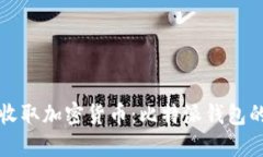 如何轻松收取加密货币：比特派钱包的
