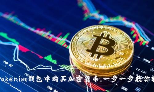 如何在Tokenim钱包中购买加密货币，一步一步教你轻松入门
