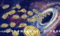 如何在Tokenim钱包中购买加密货币，一