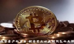   点燃数字资产的未来：探索星火以太