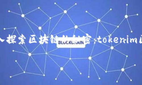 为了帮助你理解和获取“tokenim区块查询”的信息，我们将以“深入探索区块链的秘密：tokenim区块查询全解析”为，围绕这个主题进行详细介绍。以下是具体内容。

深入探索区块链的秘密：tokenim区块查询全解析