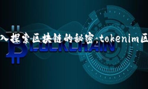 为了帮助你理解和获取“tokenim区块查询”的信息，我们将以“深入探索区块链的秘密：tokenim区块查询全解析”为，围绕这个主题进行详细介绍。以下是具体内容。

深入探索区块链的秘密：tokenim区块查询全解析