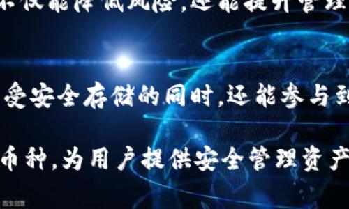Tokenim冷钱包是一种安全、离线存储数字资产的选项，旨在保护用户的加密货币免受黑客攻击和其他网络风险。冷钱包通常不是直接连接到互联网，因此在安全性方面相较于热钱包（在线钱包）有明显优势。下面是一些Tokenim冷钱包可以支持储存的主要币种：

比特币（Bitcoin, BTC）
作为第一个也是最知名的加密货币，比特币是冷钱包用户最常选择的储存资产之一。比特币在去中心化和匿名性方面的特征，使其成为许多投资者和持有者的首选。

以太坊（Ethereum, ETH）
以太坊是全球第二大加密货币，其智能合约功能使其超越了单纯的货币角色。冷钱包支持以太坊的存储，为开发者和投资者提供了安全的资产管理方式。

莱特币（Litecoin, LTC）
莱特币被誉为“比特币的轻量版”，其交易速度快和手续费低的特性使其受到用户的青睐。Tokenim冷钱包可以安全地储存莱特币，确保用户的资产安全。

瑞波币（Ripple, XRP）
瑞波币专注于跨境支付，Tokenim冷钱包为用户提供了一种安全的方式来储存这一被广泛使用的币种，尤其是在金融机构之间的交易中。

稳定币（Stablecoins, USDT/USDC等）
稳定币如USDT、USDC因其与法币（如美元）挂钩而受到欢迎。Tokenim冷钱包允许用户安全地储存这些币种，以防止价格波动带来的风险。

其他多种ERC20代币
除了主流币种，Tokenim冷钱包也支持多种基于以太坊的ERC20代币。这一点对于许多投资于去中心化金融（DeFi）和各类区块链项目的用户尤其重要。

安全性和便捷性的结合
Tokenim冷钱包的设计旨在确保用户在储存数字资产时的安全性。在进行投资时，选择一个支持多种资产的冷钱包不仅能降低风险，还能提升管理资产的便捷性。用户可通过简单的操作界面轻松管理和转移其资产，既方便又安全。

总结
对于那些希望保护其数字资产的投资者而言，Tokenim冷钱包是一种理想的选择。通过支持多种加密货币，用户在享受安全存储的同时，还能参与到不同的投资机会中。选择合适的储存方式，将助力您在加密货币的世界中更自信、更安全地航行。

总之，Tokenim冷钱包是一种多功能的数字资产存储解决方案，可以存储诸如比特币、以太坊、莱特币、瑞波币等多种币种，为用户提供安全管理资产的手段。选择Tokenim冷钱包，意味着您成为保护自己财富的一部分，能够在未来的数字金融世界中游刃有余。