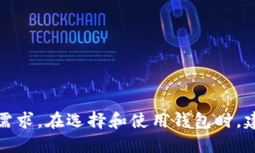 IM钱包（IM Wallet）是一款多币种数字货币钱包，旨在为用户提供便捷安全的数字资产管理服务。以下是IM钱包支持的一些主要币种：

1. **主流加密货币**：
   - 比特币（BTC）
   - 以太坊（ETH）
   - 莱特币（LTC）

2. **稳定币**：
   - USDT（泰达币）
   - USDC（美元硬币）
   - DAI（去中心化稳定币）

3. **权益类代币**：
   - EOS
   - TRON（波场币）
   - ADA（艾达币）

4. **其他代币**：
   - LINK（链链接）
   - DOT（波卡币）
   - UNI（去中心化交易所Uniswap的治理代币）

请注意，IM钱包不断更新和扩展其支持的币种，以适应快速变化的市场需求。在选择和使用钱包时，建议您查看IM钱包的官方网站或相关公告，以获取最新的支持币种信息。
