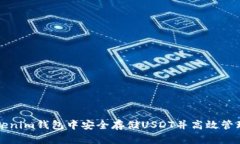 如何在Tokenim钱包中安全存储USDT并高效