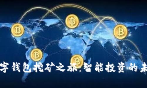 开启数字钱包挖矿之旅：智能投资的未来之路