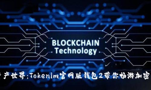 解锁数字资产世界：Tokenim官网版钱包2带你畅游加密货币的未来