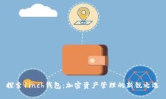 探索1inch钱包：加密资产管理的新锐之