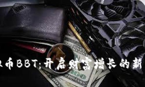 投资虚拟币BBT：开启财富增长的新智慧之门