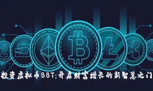 投资虚拟币BBT：开启财富增长的新智慧之门
