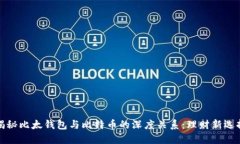 揭秘比太钱包与比特币的深度关系：理