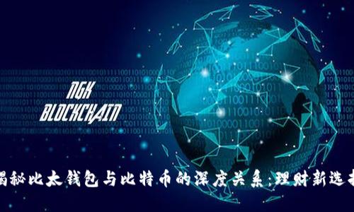 揭秘比太钱包与比特币的深度关系：理财新选择