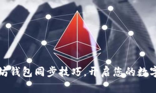 轻松掌握以太坊钱包同步技巧，开启您的数字资产管理旅程