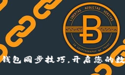 轻松掌握以太坊钱包同步技巧，开启您的数字资产管理旅程