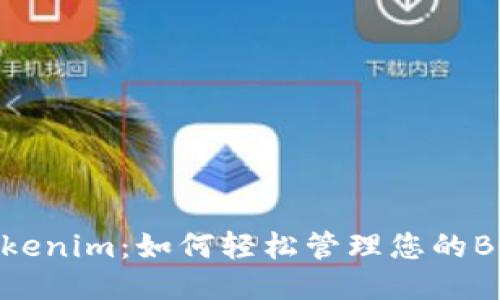 探索Tokenim：如何轻松管理您的BCH钱包