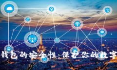 探索Tokenim硬件钱包的安全性：保护你