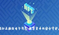 揭秘区块链电子钱包：数字货币的安全