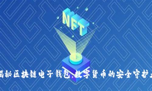 揭秘区块链电子钱包：数字货币的安全守护者