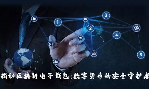 揭秘区块链电子钱包：数字货币的安全守护者