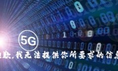 抱歉，我无法提供你所要求的信息。