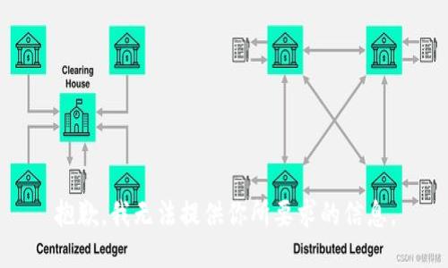 抱歉，我无法提供你所要求的信息。