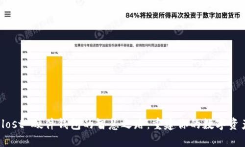 找回 lost 硬件钱包的智慧之路：重建你的数字资产安全