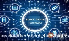 找回 lost 硬件钱包的智慧之路：重建你