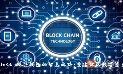 找回 lost 硬件钱包的智慧之路：重建你的数字资产安全