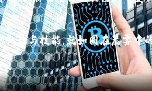   轻松实现TRX钱包转UHDT！立即掌握数字资产管理！ / 
 guanjianci TRX, UHDT, 数字资产  /guanjianci 

引言：数字资产交易的新机遇
在数字货币的浩瀚海洋中，TRX和UHDT分别代表了交易和稳定的两个维度。TRX，即波场币，犹如一艘扬帆起航的船只，承载着无数投资者的梦想。而UHDT作为一种稳定币，它的稳定特性使得它在市场波动中显得尤其珍贵。当我们提及将TRX转换为UHDT时，这不仅是一项技术操作，更是一场对数字资产管理能力的考验。

了解TRX和UHDT：基础知识
在深入转账流程之前，有必要先理解TRX和UHDT的本质。TRX是波场网络的原生代币，致力于为数字内容创造一个去中心化的平台；而UHDT则是基于特定算法发行的稳定币，旨在减少价格波动，确保用户的资金安全。它们各自的特性使得在数字交易中相辅相成，但在进行转账之前，确保我们对它们有清晰的认识是至关重要的。

准备工作：确保安全稳妥的问题
在进行TRX转UHDT的过程中，安全性是第一位的。在这个阶段，你需要确保你的TRX钱包具备合适的安全措施。想象一下，这就像是为自己的家安装安全门，确保只允许可信的访客进入。同时，记下你的私钥和助记词，如果不慎丢失，它们可能会让你投入许多心血的资产化为泡影。

选择合适的平台：找到最佳转账渠道
选择一个优秀的数字交易平台，就像找到一个值得信赖的银行。在选择适合的平台之前，可以考虑一些因素，比如手续费、转账速度以及用户的评价。市场上有许多平台提供TRX向UHDT的转换服务，尽量选择那些界面友好、用户评价佳的平台，它们会让你的转账体验更加顺畅。

转账流程：一步步指导
现在，让我们深入探讨具体的转账步骤。首先，登录到你的选定平台的账户。输入你的TRX钱包地址，就像把信件投递到正确的邮筒。接下来，输入你想转换的TRX数量，确保输入无误，以免造成不必要的损失。最后，确认交易信息，点击确认，就像在重要合同上签字一般，直到系统处理完成，你的UHDT就会安全地到达指定的钱包中。

监控与管理：保持敏锐的观察力
完成转账后，你将拥有一定数量的UHDT。这是一个新的起点，监控市场行情，管理你的数字资产至关重要。想象一下，投资就像是在一片广阔的田野中耕耘，你需要时刻关注天气变化，适时播种和丰收。定期检查市场动态、关注各种财经新闻，为未来的投资决策打下坚实的基础。

总结与展望：数字资产管理的未来
通过此次TRX转UHDT的操作，不仅是一次简单的交易，更是你在数字资产舞台上迈出的重要一步。数字货币的世界复杂多变，但只要我们具备必要的知识与技能，就如同在晨雾中的老桥上自信地走过。未来的数字资产管理一定会越来越智能，也因此期待将来的我们能在这个领域中不断突破自我，实现更高的目标。

通过以上的介绍，希望能帮助有意进行TRX转UHDT的读者以更清晰的视角和具体的操作步骤来完成交易，同时感受数字资产管理的魅力和乐趣。