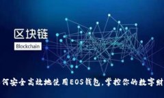 如何安全高效地使用EOS钱包，掌控你的