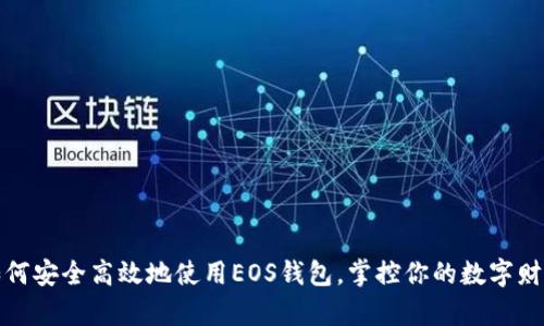 如何安全高效地使用EOS钱包，掌控你的数字财富