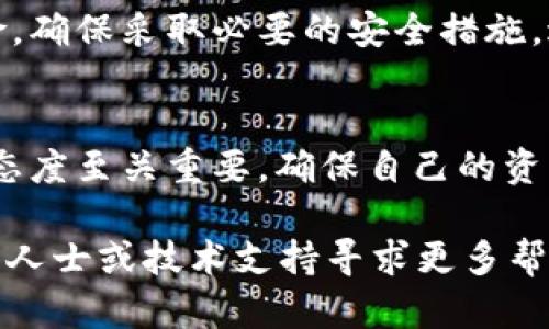 解除IM钱包中TRX（波场币）的多重签名，需要按照特定的步骤进行操作。以下是详细的指南：

### 步骤一：备份钱包信息
在进行任何操作之前，务必备份你的钱包信息。确保记录下你的助记词和私钥。虽然这些信息的安全性极为重要，但在解除多重签名的过程中也可能需要使用到这些信息。

### 步骤二：打开IM钱包
启动IM钱包应用，确保你已经登入你的账户。检查你的网络连接，确保其稳定，因为在执行敏感操作时不应出现网络中断的情况。

### 步骤三：找到多重签名设置
在IM钱包的主界面，找到“设置”或“安全”选项。具体的名称可能会依据应用版本的不同而有所变化。在设置中，查找有关多重签名的选项。

### 步骤四：输入验证信息
为了解除多重签名，系统通常会要求输入一些验证信息。这可能包括你的一次性密码或其他安全措施。根据系统的提示，输入相关信息以进行身份验证。

### 步骤五：选择解除多重签名
在完成身份验证后，系统会提供解除多重签名的选项。在此步骤中，你需要仔细阅读相关提示，确保你确实想要解除多重签名。选择相应的选项以继续。

### 步骤六：确认解除操作
在你确认解除多重签名后，系统可能会要求你再次确认该操作。认真审视解除的影响，确认无误后进行操作。这一步非常重要，因为一旦解除，将会改变你钱包的安全设置。

### 步骤七：检查确认状态
解除多重签名后，建议检查你的账户状态，确保已经成功解除。可以尝试进行一次小额交易，验证新设置是否生效。

### 步骤八：妥善保存安全信息
完成上述步骤后，重新确认你的助记词和私钥安全存储。由于解除多重签名会增加钱包被攻击的风险，确保采取必要的安全措施，避免任何形式的资产损失。

### 结束语
解除多重签名是一个技术性较强的操作，用户需要仔细对待每一步骤。在进行此类操作时，保持谨慎态度至关重要，确保自己的资产安全。如果在操作过程中遇到问题，建议查阅IM钱包的官方帮助文档，或联系其客户支持获取帮助。

这些步骤应能帮助你成功解除IM钱包中的TRX多重签名。如果操作过程中遇到具体问题，可以向专业人士或技术支持寻求更多帮助。