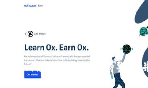 要绑定 Tokenim 硬件钱包，您可以按照以下步骤操作：

### 第一步：准备硬件钱包

1. **确认设备**：确保您的 Tokenim 硬件钱包是全新的或已恢复到出厂设置。这样可以确保绑定过程的顺利进行。
2. **下载应用**：在您的手机或电脑上下载安装 Tokenim 的官方应用程序。这是与硬件钱包进行绑定和管理的必要步骤。

### 第二步：连接钱包

1. **开启硬件钱包**：按下硬件钱包上的电源按钮，等待设备完全启动。
2. **连接设备**：根据硬件钱包的类型，将其通过 USB 线连接到电脑，或通过蓝牙与手机连接。确保连接稳定。

### 第三步：启动绑定程序

1. **打开应用程序**：打开之前下载的 Tokenim 应用，您可能需要创建一个账户或登录已有账户。
2. **选择绑定钱包**：在应用的主界面，找到“绑定硬件钱包”或类似的选项，并点击进入。

### 第四步：绑定过程

1. **确认设备信息**：应用程序会扫描到连接的硬件钱包，显示设备的基本信息，如序列号。
2. **确认连接**：在硬件钱包上确认连接请求。此步骤是为了确保用户的操作，增加安全性。
3. **设置PIN码**：根据应用的提示，设置一个安全的PIN码。这个PIN将用于后续的交易确认和设备访问。

### 第五步：完成绑定

1. **同步数据**：一旦绑定完成，硬件钱包和应用之间会开始同步数据，确保您的加密货币资产无缝连接。
2. **备份恢复短语**：应用会提示您保存恢复短语。此短语对于找回钱包至关重要，因此请将其保存在安全的地方，不要与他人分享。

### 常见问题

1. **无法连接**：如果硬件钱包无法连接，请确保设备的驱动程序已正确安装，并检查连接线或蓝牙是否正常工作。
2. **绑定失败**：如果绑定失败，请重启硬件钱包和应用程序，或查看官方支持文档以获取帮助。

### 小贴士

- **安全第一**：在绑定过程中，确保您的网络安全，避免使用公共Wi-Fi。
- **定期更新**：经常检查硬件钱包和应用程序是否有更新，以保证最佳的安全性和功能性。

通过以上步骤，您就可以顺利地将 Tokenim 硬件钱包绑定到您的设备上。保持警惕，并定期检查您的安全设置，确保您的加密资产安全无忧。