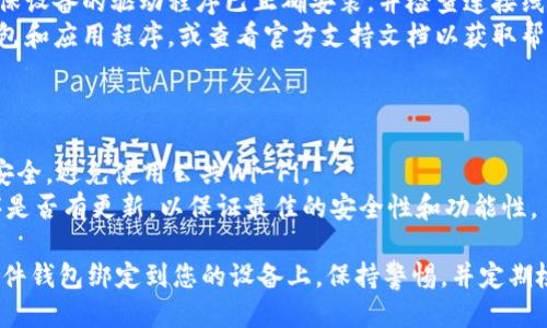 要绑定 Tokenim 硬件钱包，您可以按照以下步骤操作：

### 第一步：准备硬件钱包

1. **确认设备**：确保您的 Tokenim 硬件钱包是全新的或已恢复到出厂设置。这样可以确保绑定过程的顺利进行。
2. **下载应用**：在您的手机或电脑上下载安装 Tokenim 的官方应用程序。这是与硬件钱包进行绑定和管理的必要步骤。

### 第二步：连接钱包

1. **开启硬件钱包**：按下硬件钱包上的电源按钮，等待设备完全启动。
2. **连接设备**：根据硬件钱包的类型，将其通过 USB 线连接到电脑，或通过蓝牙与手机连接。确保连接稳定。

### 第三步：启动绑定程序

1. **打开应用程序**：打开之前下载的 Tokenim 应用，您可能需要创建一个账户或登录已有账户。
2. **选择绑定钱包**：在应用的主界面，找到“绑定硬件钱包”或类似的选项，并点击进入。

### 第四步：绑定过程

1. **确认设备信息**：应用程序会扫描到连接的硬件钱包，显示设备的基本信息，如序列号。
2. **确认连接**：在硬件钱包上确认连接请求。此步骤是为了确保用户的操作，增加安全性。
3. **设置PIN码**：根据应用的提示，设置一个安全的PIN码。这个PIN将用于后续的交易确认和设备访问。

### 第五步：完成绑定

1. **同步数据**：一旦绑定完成，硬件钱包和应用之间会开始同步数据，确保您的加密货币资产无缝连接。
2. **备份恢复短语**：应用会提示您保存恢复短语。此短语对于找回钱包至关重要，因此请将其保存在安全的地方，不要与他人分享。

### 常见问题

1. **无法连接**：如果硬件钱包无法连接，请确保设备的驱动程序已正确安装，并检查连接线或蓝牙是否正常工作。
2. **绑定失败**：如果绑定失败，请重启硬件钱包和应用程序，或查看官方支持文档以获取帮助。

### 小贴士

- **安全第一**：在绑定过程中，确保您的网络安全，避免使用公共Wi-Fi。
- **定期更新**：经常检查硬件钱包和应用程序是否有更新，以保证最佳的安全性和功能性。

通过以上步骤，您就可以顺利地将 Tokenim 硬件钱包绑定到您的设备上。保持警惕，并定期检查您的安全设置，确保您的加密资产安全无忧。