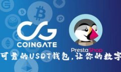 如何选择安全可靠的USDT钱包，让你的