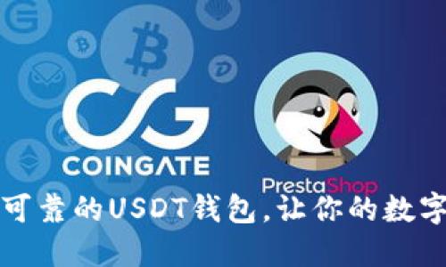 如何选择安全可靠的USDT钱包，让你的数字资产稳妥无忧