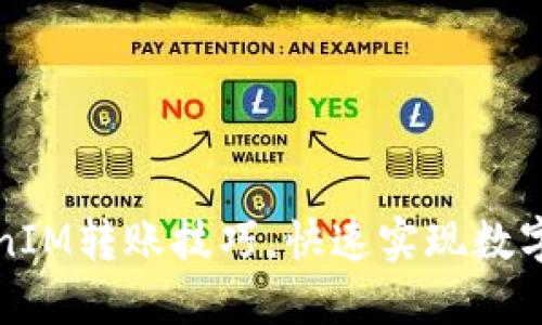 轻松掌握TokenIM转账技巧，快速实现数字资产自由流动