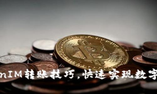 轻松掌握TokenIM转账技巧，快速实现数字资产自由流动