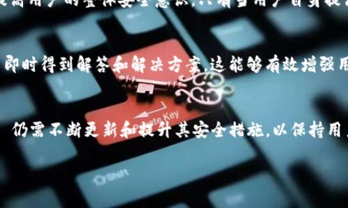 Tokenim 是一个代币投资和管理平台，通常涉及到数字资产和区块链技术时，安全性是一个非常重要的考量。在这里，我会从几个方面来探讨 Tokenim 的安全性。

1. 数据加密与隐私保护
首先，Tokenim 平台通常会采用先进的数据加密技术来确保用户的个人信息和交易记录的安全。例如，SSL 加密协议可以保护用户在网站上进行交易和输入敏感信息时，防止数据被中途截获。同时，Tokenim 也应当遵循相关的隐私保护法律法规，如 GDPR（通用数据保护条例），以保障用户的隐私权。

2. 资产安全与钱包保护
在数字货币领域，资产安全是用户最为关心的问题。Tokenim 可能采用冷钱包和热钱包结合的方式来管理用户的资产。冷钱包是指离线存储的方式，这样即使用黑客攻击平台，存储在冷钱包中的资产也不容易被盗取。而热钱包则是用于日常交易的在线钱包，虽然方便，但相对来说风险更高。通过这种方式，Tokenim 可以有效降低资产被盗的风险。

3. 风险管理机制
为了进一步增强安全性，Tokenim 可能会设立多个风险管理机制。例如，交易限额、风险预警、异常登录监测等，都是为了保护用户资产及其信息。这些机制可以及时识别出异常行为，从而采取措施保护用户的账户安全。

4. 透明性与合规性
Tokenim 的透明性也是其安全性的重要一环。平台是否定期发布安全审计报告，是否与第三方安全公司合作进行独立审核，都是衡量其安全性的标准。同时，确保平台的合规性也是保障用户安全的重要因素。只有合法运营的平台，才能在发生问题后提供有效的用户支持和资源保障。

5. 用户教育与风险意识
除了平台本身的安全措施，用户的安全意识同样不可忽视。Tokenim 可能会通过教育用户如何识别钓鱼网站、设置强密码、启用双重身份验证等方式，提高用户的整体安全意识。只有当用户自身提高警惕，才能更好地保护自己的资产。

6. 客户支持与应急响应
最后，一个强大的客户支持团队能够在用户遭遇任何安全问题时，提供及时的帮助。Tokenim若能设有24小时在线客服，用户在遇到疑问或问题时，可以即时得到解答和解决方案，这能够有效增强用户的信任感与安全感。

总结
总的来说，Tokenim 的安全性必须依赖于多方面因素的综合保障，包括数据加密、资产管理机制、用户教育、合规性等。随着区块链技术的发展，Tokenim 仍需不断更新和提升其安全措施，以保持用户的信任和平台的稳定运行。 

以上便是对 Tokenim 安全性的全面分析和探讨。如果你有进一步的疑问或具体案例需要讨论，欢迎提出！