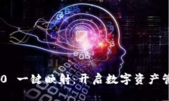 Tokenim 2.0 一键映射：开启数字资产管理