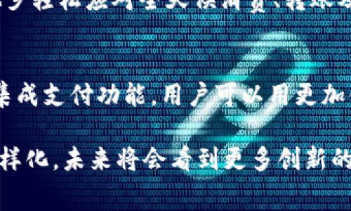 数字钱包是现代支付方式中不可或缺的一部分，为用户提供了方便、安全、快捷的支付体验。根据不同的需求和使用场景，市场上有多种数字钱包可供选择。以下是一些常见的数字钱包。

### 1. 在线支付服务
在线支付服务是数字钱包的一个基本分类，通常与电商平台紧密相连。著名的如全球知名的 PayPal，让用户可以方便地通过电子邮件地址进行付款和汇款。

### 2. 移动支付应用
随着智能手机的普及，移动支付应用也越来越受到欢迎。其中，像支付宝和微信支付在中国市场上占据主导地位。用户只需通过扫描二维码或输入电话号码即可轻松完成交易。

### 3. 加密货币钱包
随着区块链技术的发展，加密货币钱包如比特币钱包、以太坊钱包逐渐成为了新的数字钱包类型。这类钱包允许用户存储和管理他们的加密资产，瞬时转账成为可能。

### 4. 银行数字钱包
许多传统银行也推出了自己的数字钱包服务，提供在线银行业务、转账、支付等功能。用户可以通过移动设备直接访问银行账户，实现随时随地的金融管理。

### 5. 社交媒体支付
一些社交媒体平台也推出了支付功能，比如 Facebook 的集成支付服务，允许用户在平台上进行商品交易或服务支付，使得社交和购物无缝对接。

### 6. 礼品卡和消费卡
数字礼品卡和消费卡也是一种形式的数字钱包，用户可以购买并储存各种品牌的礼品卡，方便在多个商家之间使用，增加了消费的灵活性。

### 7. 电子票务
电子票务是另一种数字钱包的应用场景，用户可以在数字钱包中存储各种活动的入场券，如音乐会、电影、体育赛事的门票，使得验票过程更加高效便捷。

### 8. 移动银行钱包
这种钱包一般由金融机构提供，用户可以通过该应用程序进行在线银行业务、支付账单和管理账户等。

### 9. 留学生活数字钱包
留学生活数字钱包提供了一种新颖的资金管理方式，允许国际学生在异国他乡轻松应对全天候消费、转账及付款需求。

### 10. 物联网支付
物联网 (IoT) 支付正在兴起，智能家居设备和穿戴设备如智能手表都开始集成支付功能，用户可以用更加便捷的方式完成购物。

总结来说，数字钱包的种类繁多，竞争激烈。随着科技进步及消费者需求的多样化，未来将会看到更多创新的数字支付解决方案，为我们的生活带来更加便利的支付体验。