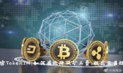 解密TokenIM：如何有效降低矿工费，提
