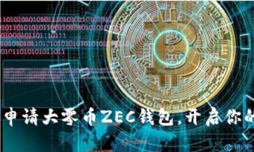轻松掌握：如何申请大零币ZEC钱包，开启你的数字货币之旅