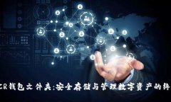 探索DCR钱包文件夹：安全存储与管理数